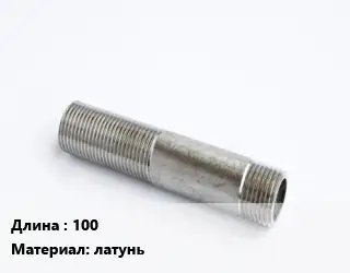 Сгон 100 латунь